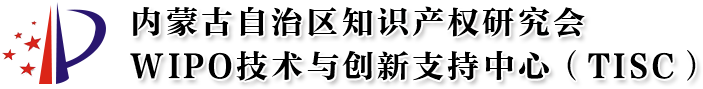 内蒙古自治区知识产权研究会