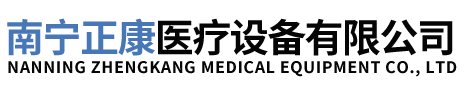 南宁正康医疗设备