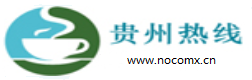 贵州热线