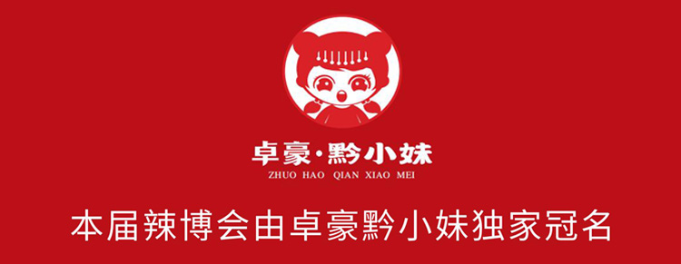 第10届贵州·遵义国际辣椒博览会