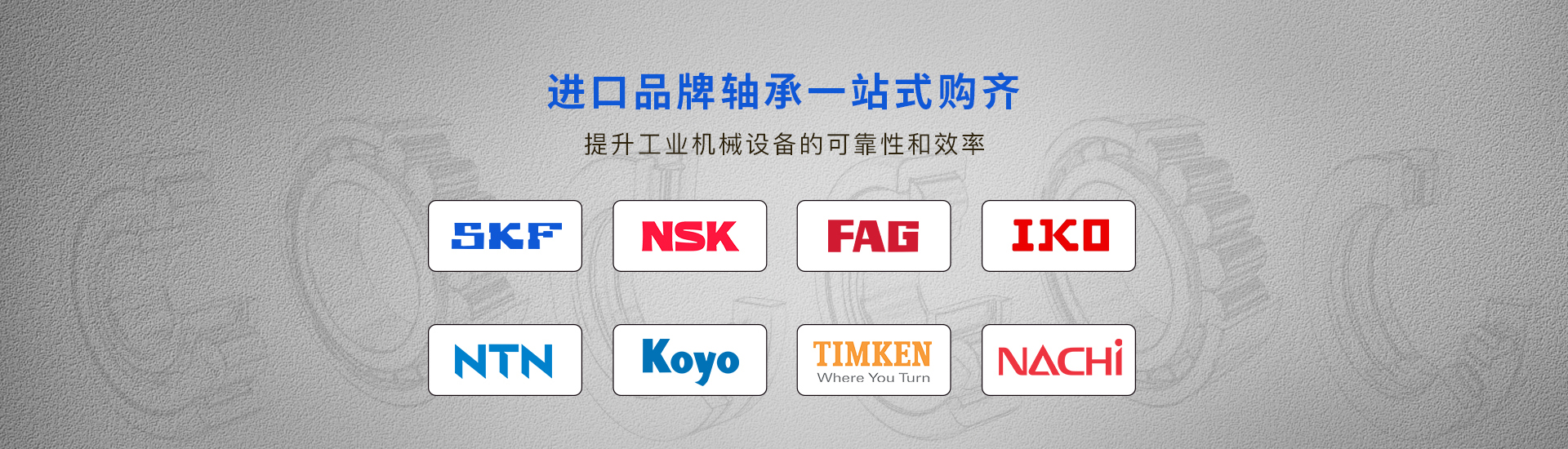 广州NSK轴承,广州NTN轴承,广州KOYO轴承,广州NACHI轴承,广州SKF轴承,广州FAG轴承深圳东莞佛山广州进口轴承经销商