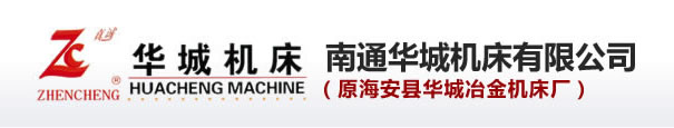 南通华城机床有限公司