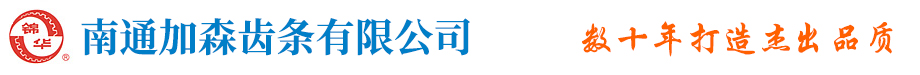 齿条