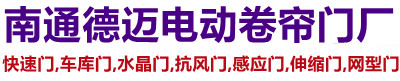 南通修做卷帘门,南通电动卷闸门厂,南通车库门,水晶门,工厂抗风门
