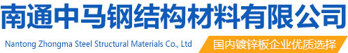 南通中马钢结构材料有限公司