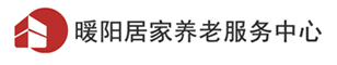 汕头暖阳居家养老服务中心