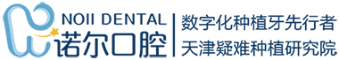 天津诺尔口腔(官网)