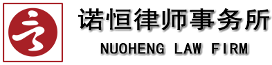北京市诺恒律师事务所1
