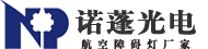 航空障碍灯厂家