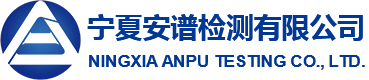 宁夏安谱检测有限公司