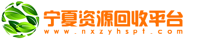 宁夏资源回收平台