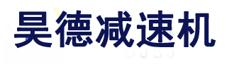 昊德南阳减速机现货充足供应【昊德减速机