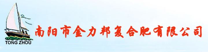 南阳市金利邦复合肥有限公司