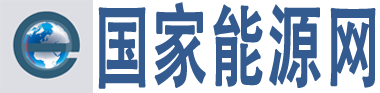 国家能源网｜能源行业综合信息门户网