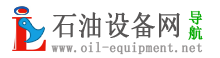 石油设备网,石油机械设备厂家平台