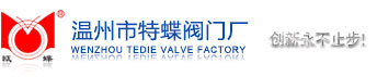 温州市特蝶阀门厂官网