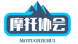 莱西市摩托车运动协会