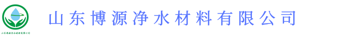 山东博源净水材料有限公司
