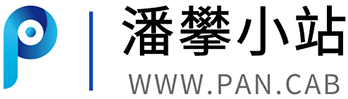 潘攀的个人小站