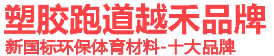 南京塑胶跑道/施工队/材料