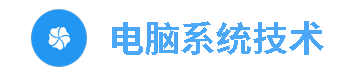 电脑系统技术