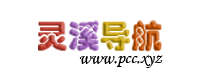 灵溪网址导航