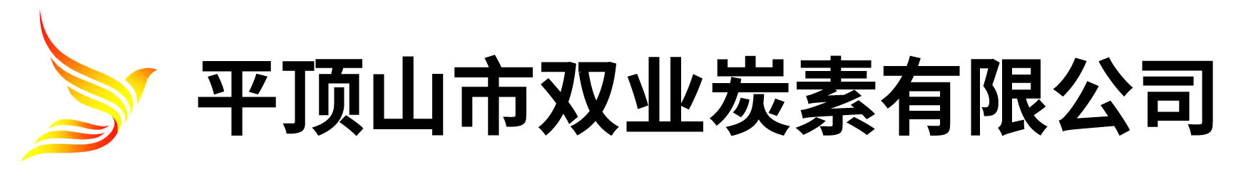 平顶山市双业炭素有限公司