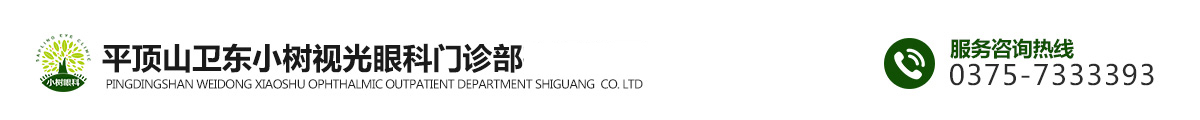 平顶山小树眼科,平顶山专业斜弱视治疗,平顶山角膜塑形镜验配