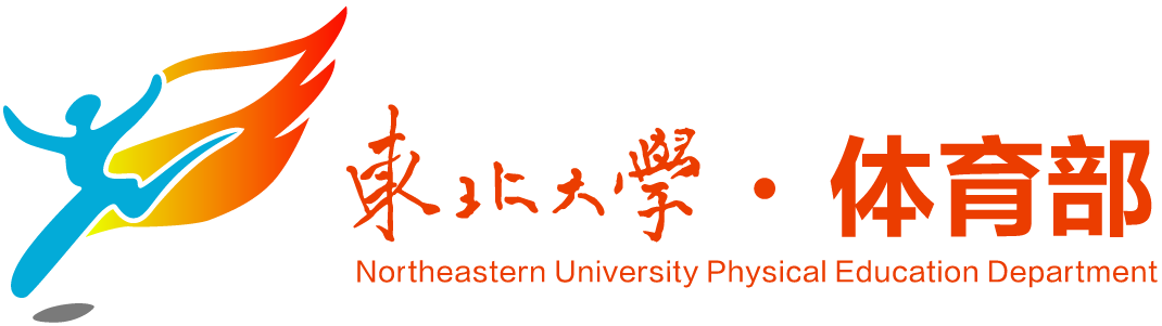 东北大学体育部