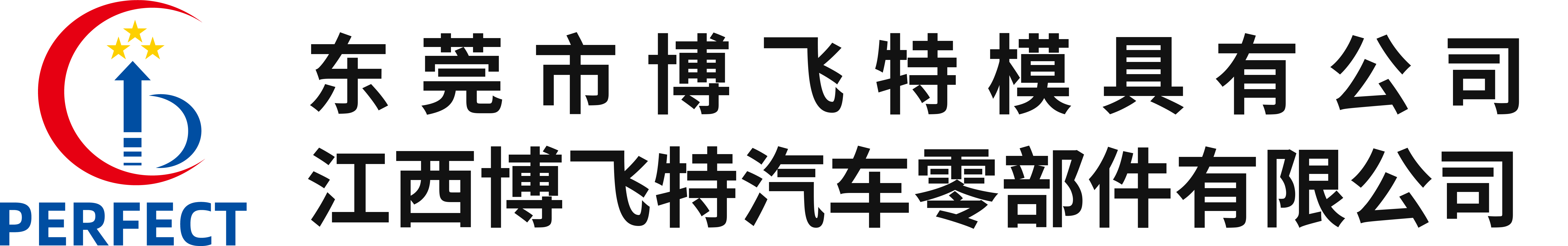 东莞市博飞特模具有公司