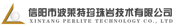 信阳市波莱特珍珠岩技术有限公司