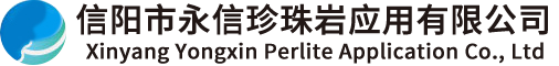 信阳市永信珍珠岩应用有限公司