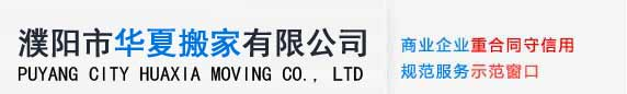 濮阳市华夏搬家有限公司