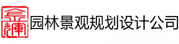 园林绿化设计