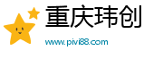 重庆玮创贸易有限公司