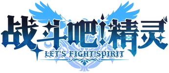 《战斗吧精灵》官网