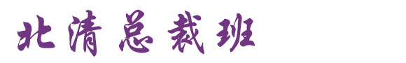 清华大学建筑业总裁班