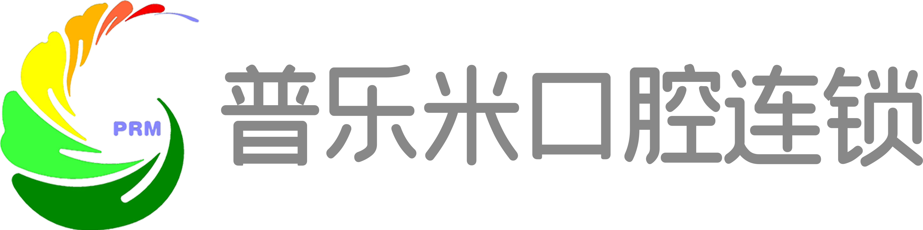 普乐米口腔连锁