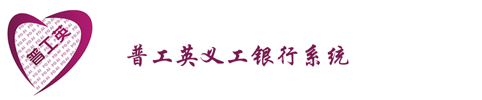 普工英义工银行