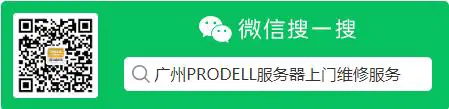 广州Dell上门维修服务商