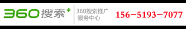 360推广,360推广公司,360推广电话