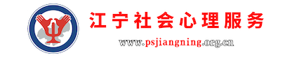 江宁社会心理服务网