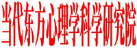 当代东方心理学科学研究院