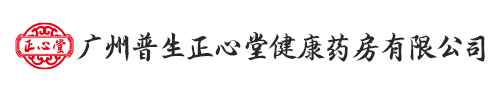 广州普生正心堂健康药房有限公司