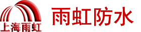 上海雨虹防水补漏公司【十年保修】专业房屋漏水维修电话
