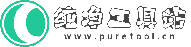 纯净工具站