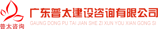 广东普太建设咨询有限公司