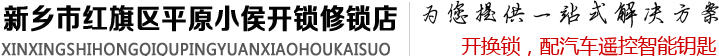 新乡市红旗区平原小侯开锁修锁店