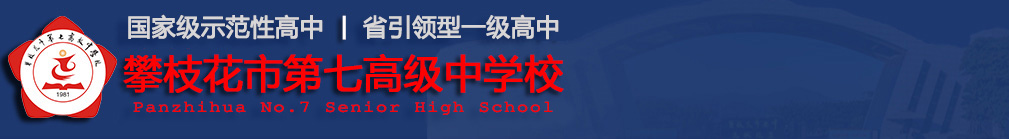 攀枝花市第七高级中学校
