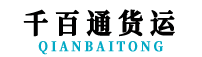 广州市千百通货运代理有限公司